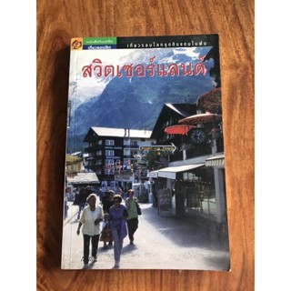 สวิตเซอร์แลนด์(หนังสือท่องเที่ยว)