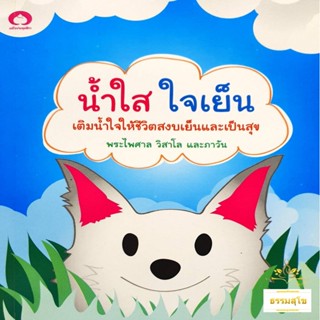 น้ำใส ใจเย็น : เติมน้ำใจให้ชีวิตสงบเย็นและเป็นสุข