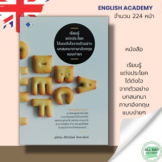 หนังสือ เรียนรู้ แต่งประโยค ได้ดังใจ จากตัวอย่างบทสนทนา ภาษาอังกฤษ แบบง่ายๆ : ไวยากรณ์ คำศัพท์ ภาษาอังกฤษ คำแปล พูด อ่าน