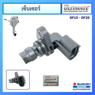 เซ็นเซอร์เพลาลูกเบี้ยว CMP Sensor เครื่องยนต์เรือ Suzuki Outboard รุ่น DF15A/20A แท้ศูนย์