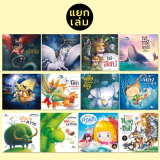 ห้องเรียน หนังสือเด็ก เรื่องเล่าจากรอบโลก (แยกเล่ม) นิทาน