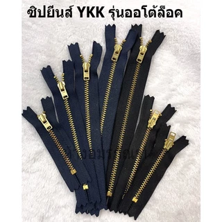 ซิป ซิปยีนส์ ซิปฟันทองเหลือง ซิปฟันโลหะ ซิปYKK ซิปกางเกงยีนส์ รุ่น ออโต้ล็อค ขายเป็นโหล 12เส้น