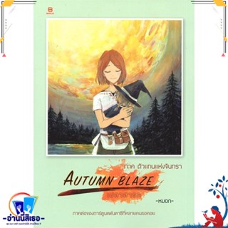 หนังสือ AUTUMN BLAZE เปลวสารท ภาคตัวแทนแห่งจันทร สนพ.BANLUE(บันลือ) หนังสือเรื่องแปล ไลท์โนเวล (Light Novel - LN)