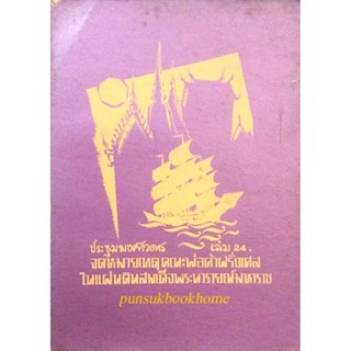 ประชุมพงศาวดาร เล่ม ๒๔ จดหมายเหตุ คณะพ่อค้าฝรั่งเศส ในแผ่นดินสมเด็จพระนารายณ์มหาราช