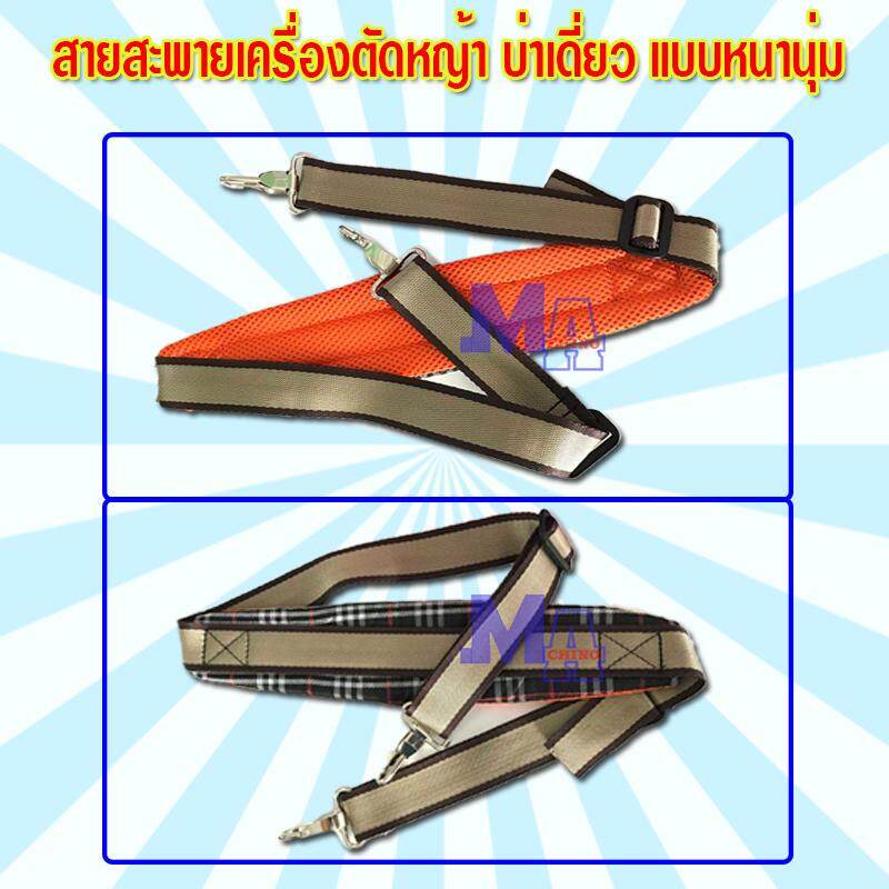 สายสะพาย ตัดหญ้า เครื่องตัดหญ้า บ่าเดี่ยว แบบหนานุ่ม (ลูกฟูก)