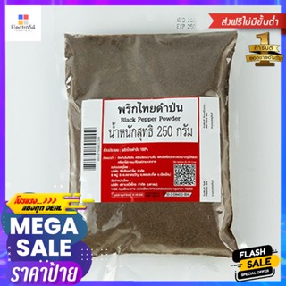 PepperกรัมBlack กรัมBlackพริกไทยดำป่น250Pepper Powder250g