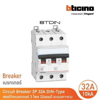 BTicino เซอร์กิตเบรกเกอร์ (MCB) เบรกเกอร์ ชนิด 3โพล 32 แอมป์ 10kA Btdin Breaker (MCB) 3P ,32A 10kA รุ่น FH83C32l BTicino