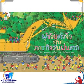 หนังสือ ผู้ช่วยตัวจิ๋วกับภารกิจวันฝนตก (ปกแข็ง) สนพ.Amarin Kids หนังสือหนังสือเด็กน้อย หนังสือภาพ/นิทาน