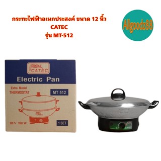 กระทะไฟฟ้าอเนกประสงค์ ขนาด 12 นิ้ว CATEC รุ่น MT-512