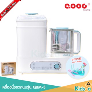 QOOC เครื่องนึ่งขวดนม พร้อมอบแห้ง รุ่น QBM-3 [รับประกันสินค้า 2 ปี]