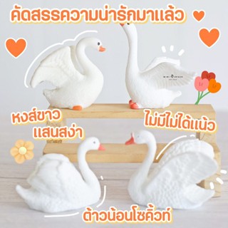 MS5199 โมเดลหงษ์เรซิ่นรุ่นตัวเล็ก ตุ๊กตาจิ๋วแต่งกระถาง #ซื้อเป็นชุดสุดคุ้ม