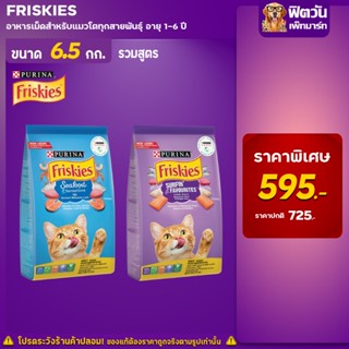 อาหารแมว Friskies แมวทุกสูตร ขนาด 6.5 กิโลกรัม