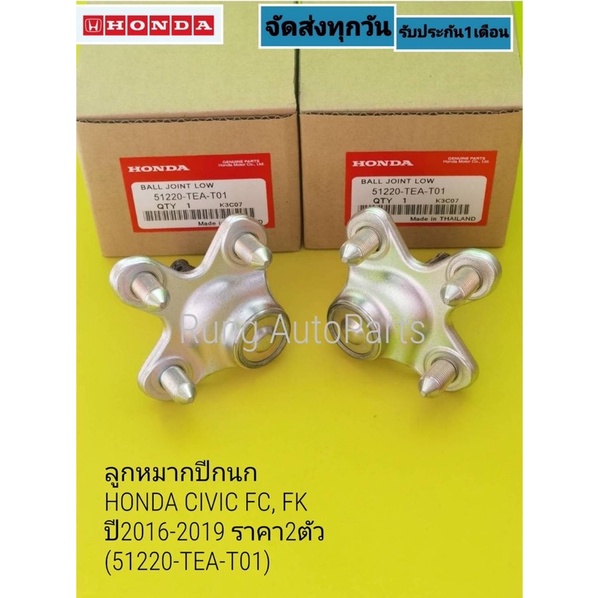 ลูกหมากปีกนก Honda Civic FC ,FK ปี2016-2019 ราคา2ตัว (51220-TEA-TP1)