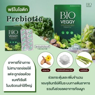 BIO VEGGY 🌱  ไฟเบอร์แคปซูล สารกัดจากธรรมชาติ 🌳 มีของพร้อมส่ง💥💥