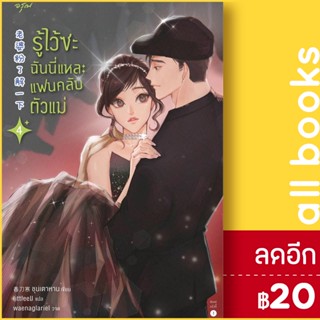 รู้ไว้ซะ ฉันนี่แหละแฟนคลับตัวแม่ 1-4 | อรุณ ชุนเตาหาน