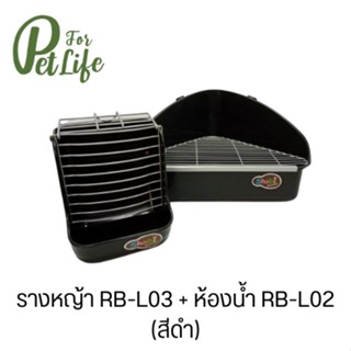 Set Shobi RB-L02/RB-L03 ห้องน้ำเข้ามุมและรางหญ้าเข้าชุดกรง ARB