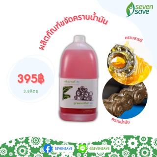Greenmind D2 ผลิตภัณฑ์ขจัดคราบน้ำมัน กรีนมายด์ดีทู 3,800 ml. ใช้ขจัดคราบน้ำมันเครื่อง น้ำมันพืช น้ำมันจากสัตว์ คราบไขมัน