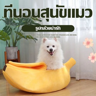 🐱ที่นอนแมว โดมแมว 🍌ที่นอนน้องหมา ทรงกล้วยหอม ที่นอนกล้วย เบาะนอนนุ่มนิ่ม