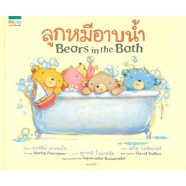 ลูกหมีอาบน้ำ Bears in the Bath ผู้เขียน: เชอร์ลีย์ พาเรนโท***หนังสือสภาพ 80%***จำหน่ายโดย  ผศ. สุชาติ สุภาพ