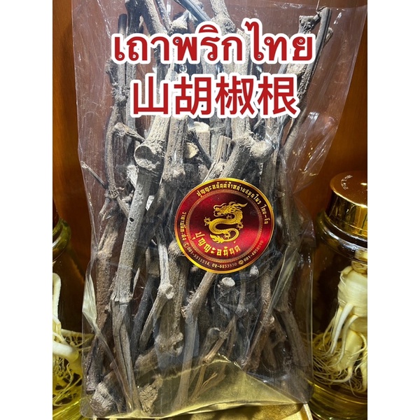 เถาพริกไทย山胡椒根 เถาพริกไทยแห้ง สมุนไพรเถาพริกไทย เถาว์พริกไทย
