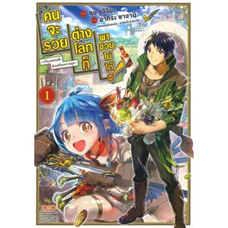 หนังสือคนจะรวย ต่างโลกก็พาซวยไม่ได้ เล่ม 1#การ์ตูน MG,ซุย จูอิจิยะ,DANGO MANGA