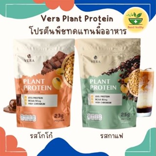 Vera Plant Protein ใหม่โปรตีนพืชทดแทนมื้ออาหาร ลดน้ำหนัก ลดไขมัน - รสโกโก้และกาแฟ แคลอรี่ต่ำ น้ำตาล 0%