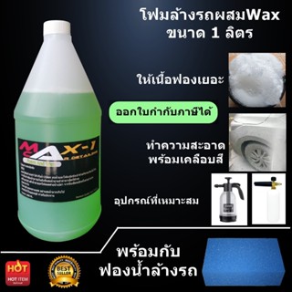 โฟมล้างรถผสม Wax 1000 ml ฟรีฟองน้ำล้างรถ 1 อัน