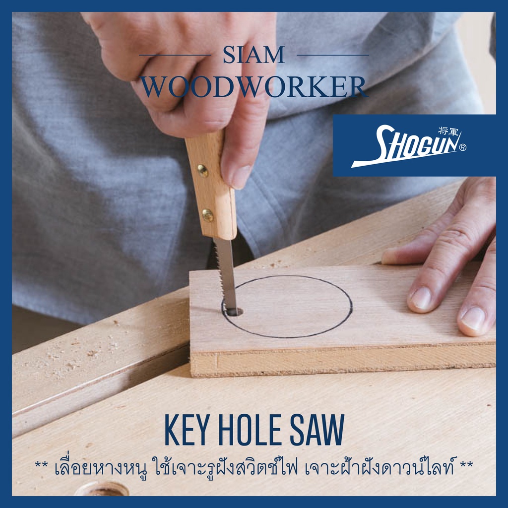 เลื่อยหางหนู Shogun Key Hole Saw เลื่อยญี่ปุ่น เลื่อยงานไม้ เลื่อยมือ เลื่อยพูลซอ