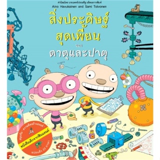 หนังสือ สิ่งประดิษฐ์สุดเพี้ยนของตาตุและปาตุ สนพ.นาวา : หนังสือเด็กน้อย  : ภาพ/นิทาน สินค้าพร้อมส่ง