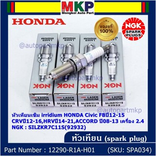 แท้ NGK100%(/4หัว) หัวเทียนเข็ม irridium HONDA Civic FBปี12-15,CRVปี12-16,HRVปี14-21 ACCORD ปี08-13 ค 2.4 12290-R1A-H01