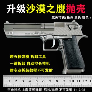 1:2.05 Desert Eagle ปืนดีดเปลือกโลหะขนาดใหญ่ของเล่นจำลองโลหะผสมถอดประกอบปืนไม่สามารถยิงได้