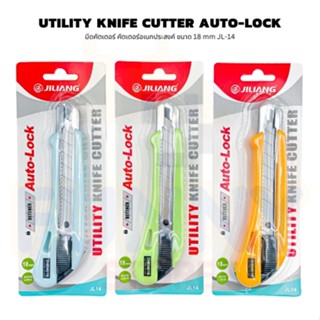 มีดคัตเตอร์ คัทเตอร์ยูทิลิตี้ Utility Knife Cutter Auto-Lock คัตเตอร์ Jiliang  อเนกประสงค์ ขนาด 18 mm คละสี I JL-14