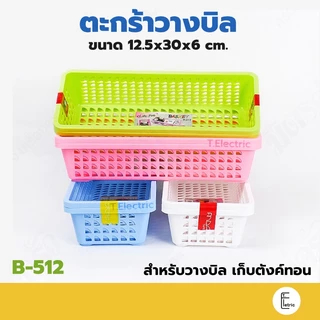 Life pro ตะกร้าวางบิล รุ่น B-512 ถาดใส่เงิน กระจาด ถาดวางบิล วางซ้อนได้ ถาดพลาสติก กระจาดเหลี่ยม ตะกร้าคิดเงิน