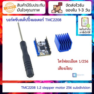 บอร์ดขับสเต็ปปิ้งมอเตอร์ TMC2208 1.2 stepper motor silent driver module 256 subdivision