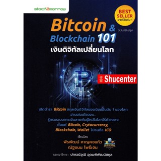 S Bitcoin &amp; Blockchain 101 เงินดิจิทัลเปลี่ยนโลก S