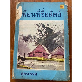 หนังสือ เพื่อนที่ซื่อสัตย์ สุคนธรส สภาพอ่าน ไม่เหมาะสะสม