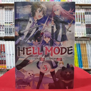 (นิยาย) HELL MODE อยากเล่นโหด ขอโหมดนรก เล่มที่ 3 หนังสือนิยาย ไลท์โนเวล มือหนึ่ง