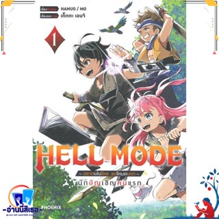 หนังสือ HELL MODE อยากเล่นโหด ขอโหมดนรก 1 (Mg) สนพ.PHOENIX-ฟีนิกซ์ หนังสือการ์ตูน MG