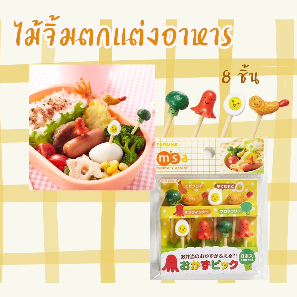 ไม้จิ้ม ที่จิ้มและตกแต่งอาหาร ขนม ผลไม้ ชุดเครื่องเคียงอาหารญี่ปุ่น