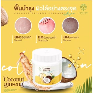 ⚡FLASH SALE⚡♡พร้อมส่ง EPISODE SECRET COCONUT GINSENG CREAM PLUS COLLAGEN CREAM 500 กรัม