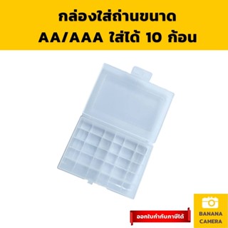 กล่องใส่ถ่าน กล่องเก็บถ่าน AA  และ  AAA ใส่ได้  10 ก้อน กล่องใส่แบต  Battery storage box Banana Camera