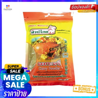 PowderCurry 500สวนไทยผงกะหรี่กรัมSuan ThaiCurryPowder 500g