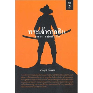 หนังสือ พระเจ้าตากสิน มหาราชกู้แผ่นดิน สนพ.สยามความรู้ : สารคดีเชิงวิชาการ ประวัติศาสตร์ สินค้าพร้อมส่ง