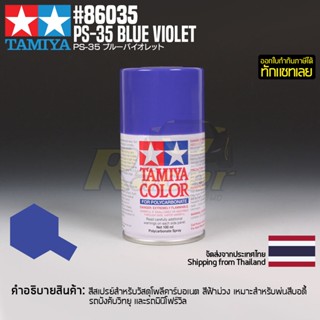 [สีสเปรย์โพลีคาร์บอเนต] TAMIYA 86035 Polycarbonate Spray PS-35 Blue Violet (100ml) สีทามิย่าแท้ paint