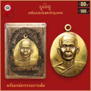 จี้พระ เหรียญ หลวงพ่อจ้อย จันทสุวัณโณ ที่ระลึกอายุ 90ปี วัดศรีอุทุมพร อ.เมือง จ.นครสวรรค์ ปี2545 พร้อมกล่องกรรมการเดิม