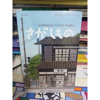 หนังสือเล่มหนา กาลเวลา และผู้คน / มือหนึ่ง (ในซีล) พร้อมส่ง!!! / piccolo