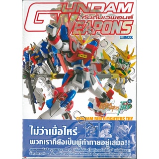 (เหลือ 1 ชิ้น รอเมล์ฉบับที่2 ยืนยัน ก่อนโอน) gundam weapons build fighters try 9786163634948