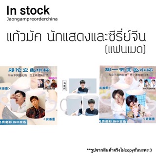 ✅พร้อมส่ง  แก้วมัค เซี่ยวจ้าน เติ้งหลุน อี้เทียน นักแสดงและซีรี่ย์จีน (แฟนเมด)