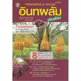 หนังสือการขยายพันธุ์&amp;เพาะปลูกอินทผลัม เงินล้าน#สอบบรรจุ,ฝ่ายวิชาการ สถาบัน The Best Center,เดอะเบสเซ็นเตอร์