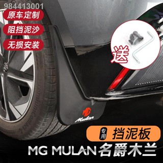 【2023 MG4 】 MG MG Mulan บังโคลนดัดแปลงพิเศษ MULAN บังโคลนรถ อุปกรณ์ตกแต่งรถยนต์